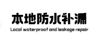 烈山本地防水补漏